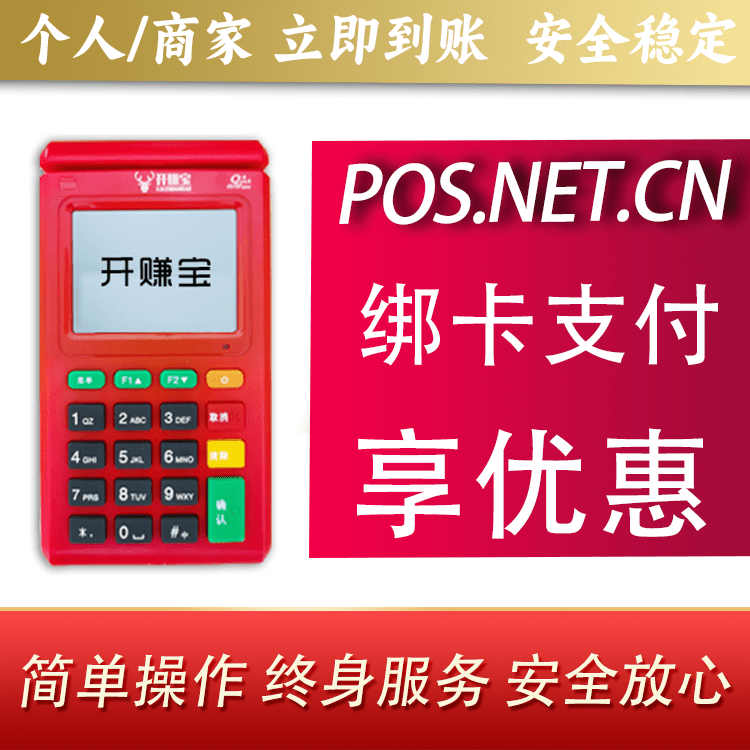 葫芦岛开赚宝电签POS机