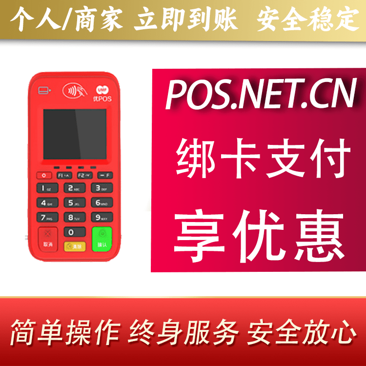 葫芦岛联动优势电签POS终端