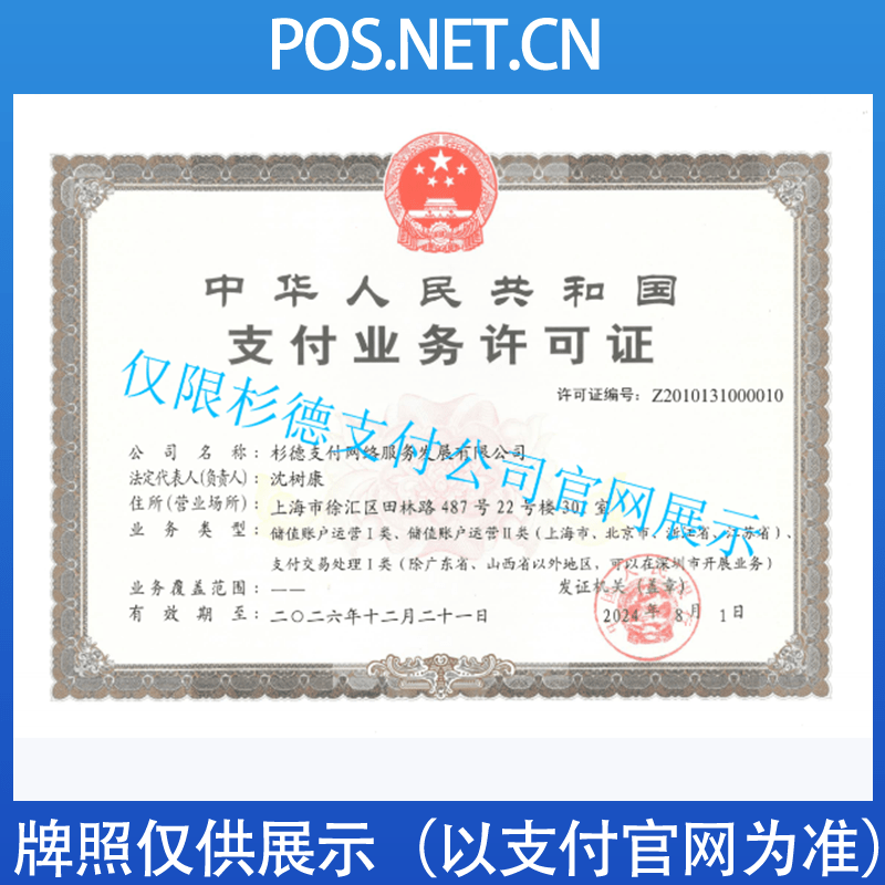葫芦岛杉德支付牌照