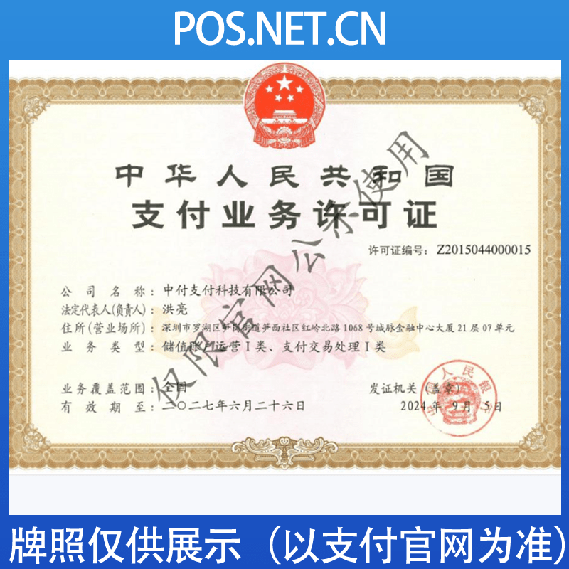 葫芦岛中付支付牌照