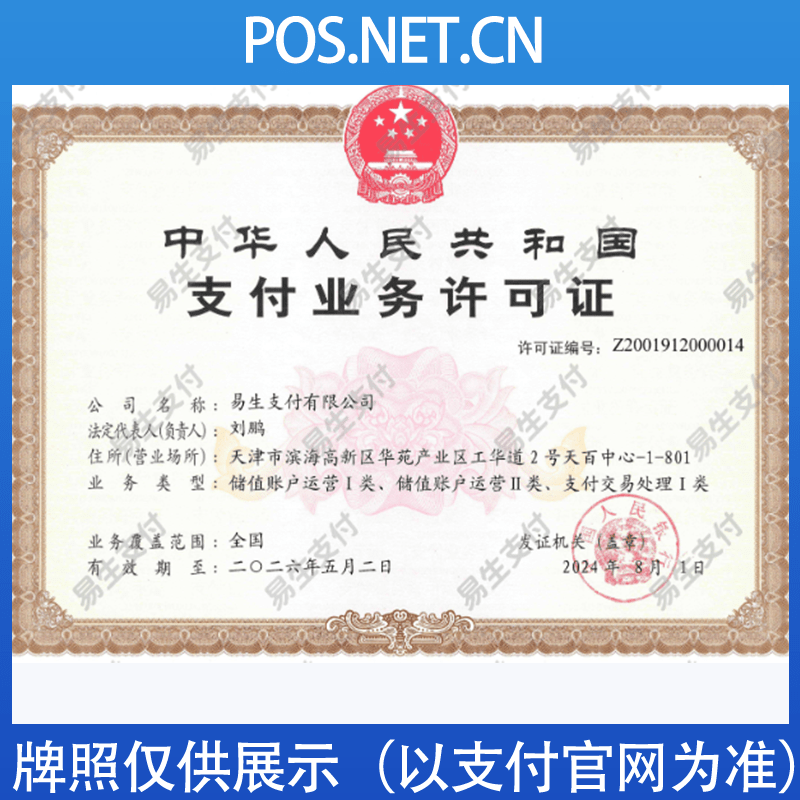 葫芦岛易生支付牌照