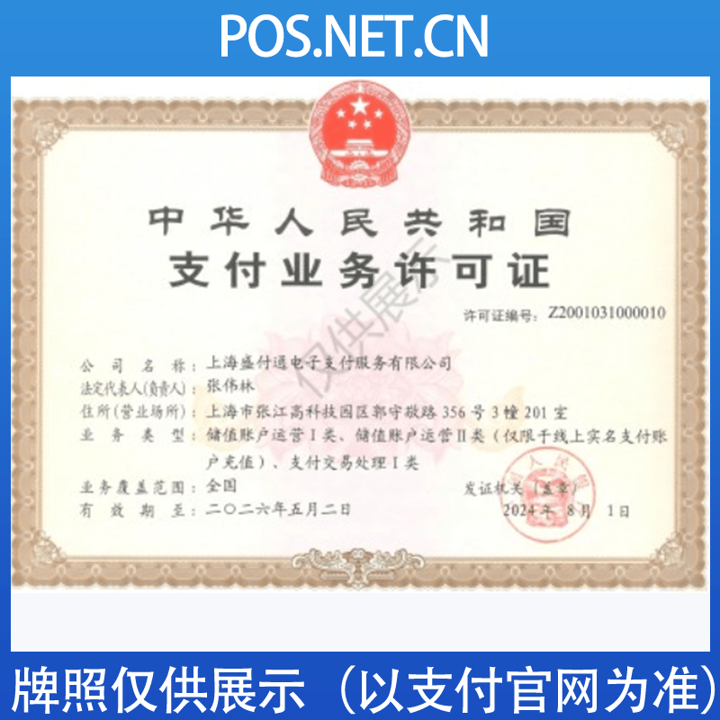 葫芦岛盛付通支付牌照