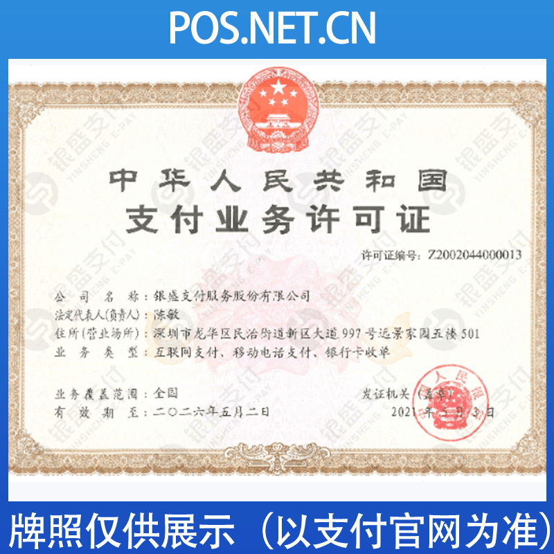 葫芦岛银盛支付牌照
