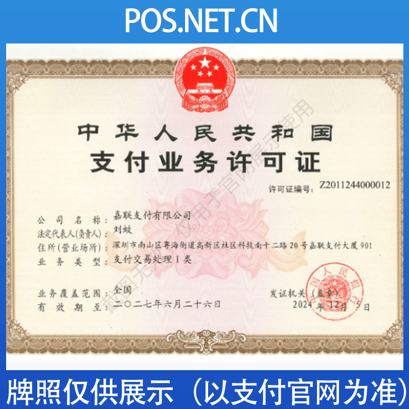 葫芦岛嘉联支付牌照